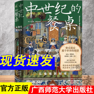 食谱 社 意 广西师范大学出版 历史 食品文化 中世纪 著 马西莫•蒙塔纳里 餐桌：从食味到知味 新民说·中世纪