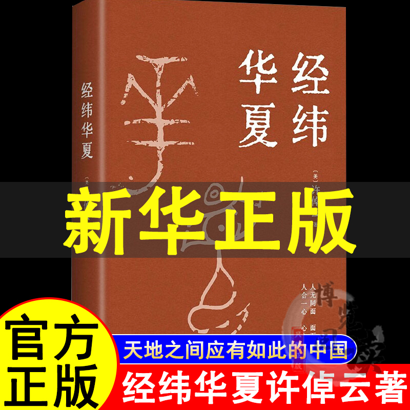 经纬华夏 许倬云新作 万古江河作者透过历史理解当今时代中国与世界的关系 历史类书籍新书乡土中国新经典