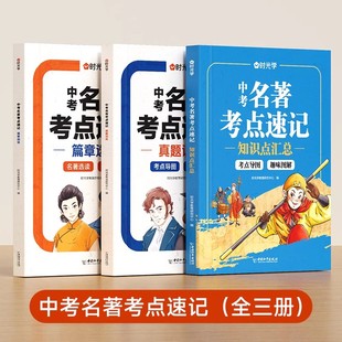 时光学中考名著考点速记2025新版初中名著阅读读导读考点精练名著帮帮团经典常谈语文阅读理解专项训练初一二三上册全套课本复习