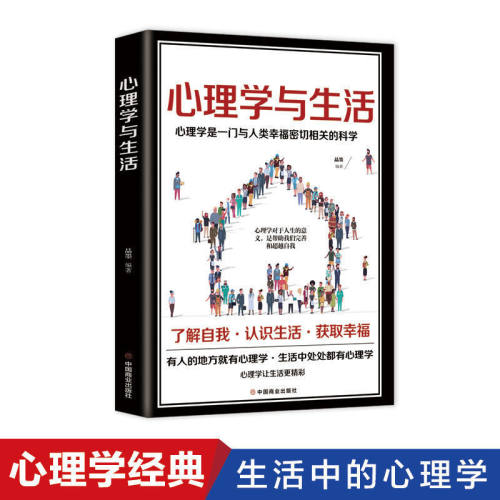 心理学与生活 心理学书籍心里学与读心术心理学正版书销售人际交往普通心理与生活儿童学教育学有关心理学入门的专业书籍