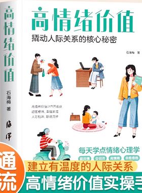 时光学高情绪价值高情商就是会说话建立有温度的人际关系接对关键话社交沟通技巧化解冲突话术如何应对负面积极情绪心理学管理书籍