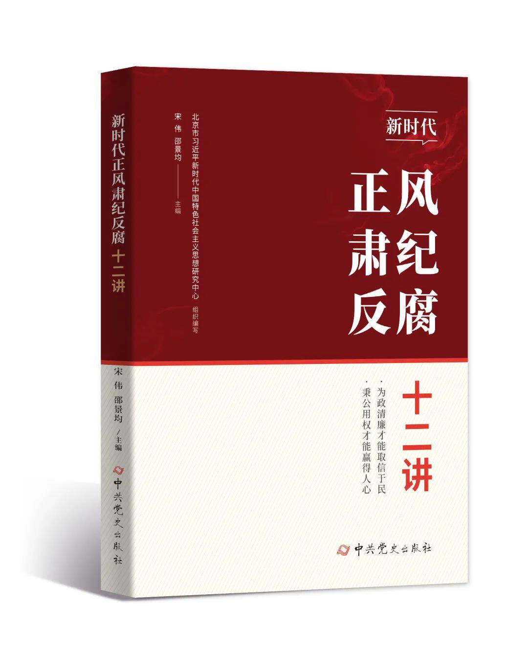 现货2022新书新时代正风肃纪反腐十二讲 中共党史出版社 新时代年轻