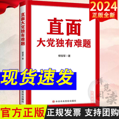 2024 直面大党独有难题 柳宝军 著 党校出版社9787503575976