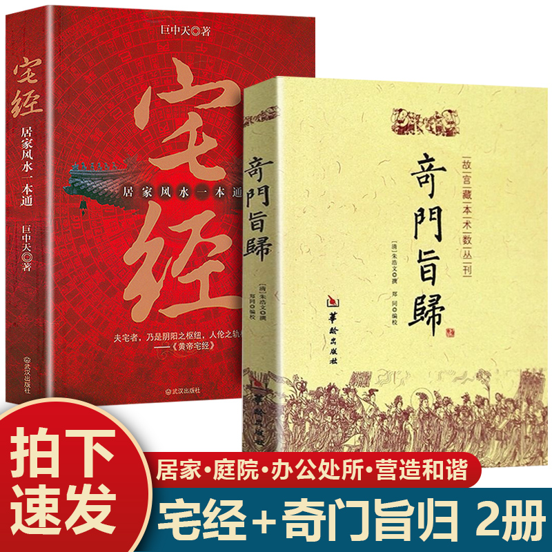 【全2册】宅经+奇门旨归 居家风水一本通 风水基本知识文化图解风水入门易经周易 风水基本知识相宅文化书籍宅经全书