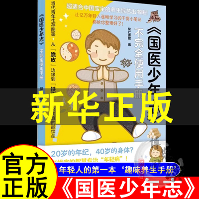 国医少年志不完全使用手册 综艺周边书 年轻人健康干活笔记指南书 给年轻人的中医养生书籍 打工人的养生趣味养生手册