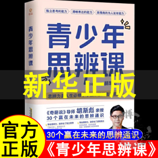 青少年思辩课奇葩说导师胡渐彪亲授少年思辨通识课配套书籍用故事拓展提升孩子 认知力决策力判断力创新力
