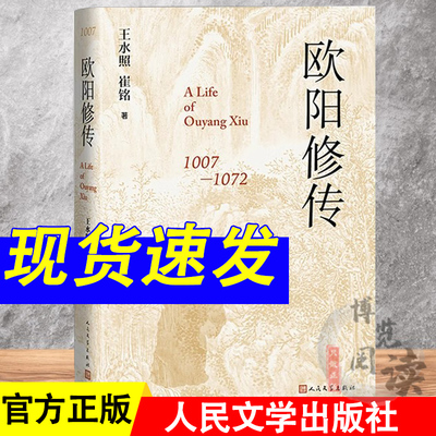欧阳修传（唐宋八大家之一，一代宋代文豪欧阳修的传记，精装版。）人民文学出版社 9787020181155