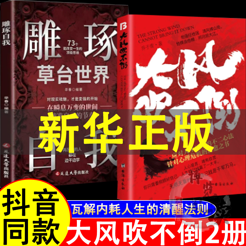 大风吹不倒雕琢自我(2025全新力作心理危机自愈奇书)应对人生困境的不二心法在瞬息万变的世间找准自己的节奏