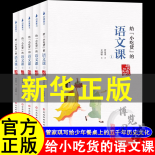 给“小吃货”的语文课 全套5册 管家琪写给少年餐桌上的五千年历史文化！积累文学常识，提升语文素养