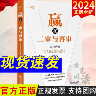 赢在二审与再审：诉讼代理实战技能与指引 张绍明 著 法律出版社