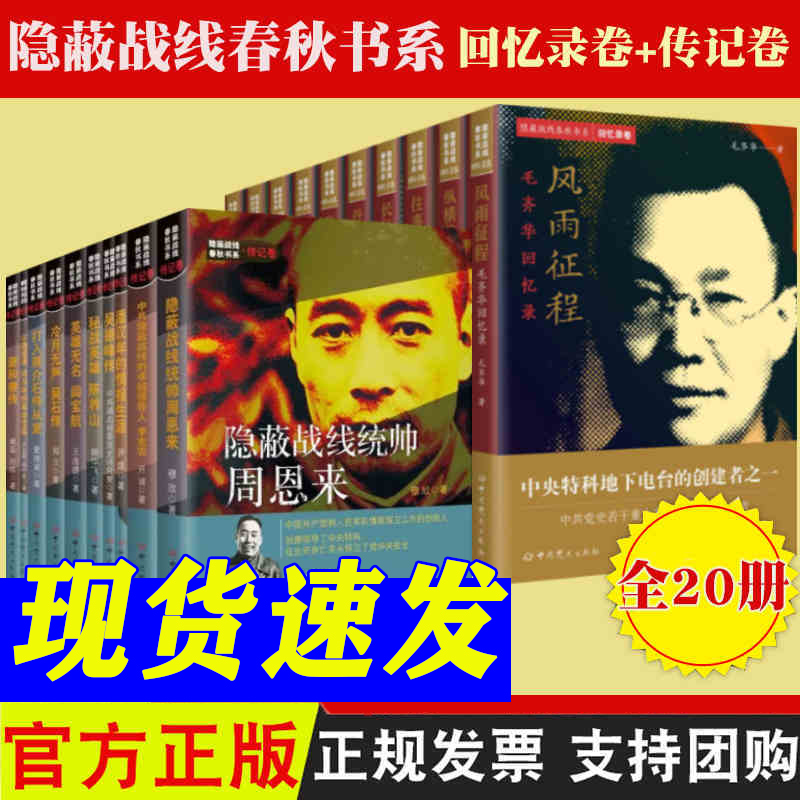 全套20册 隐蔽战线春秋书系回忆录卷+传记卷 战线统帅周恩来/潘汉年/李克农/ 谢和赓/李时雨/任远/郭汝瑰/回忆录 历史军事人物传记