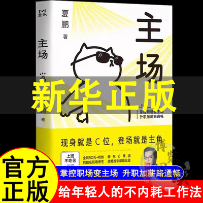 主场 夏鹏著不内耗职场工作法告别无效内卷拿捏职场给年轻人的工作法重构工作方式掌控职场变主场升职加薪路困境心理学