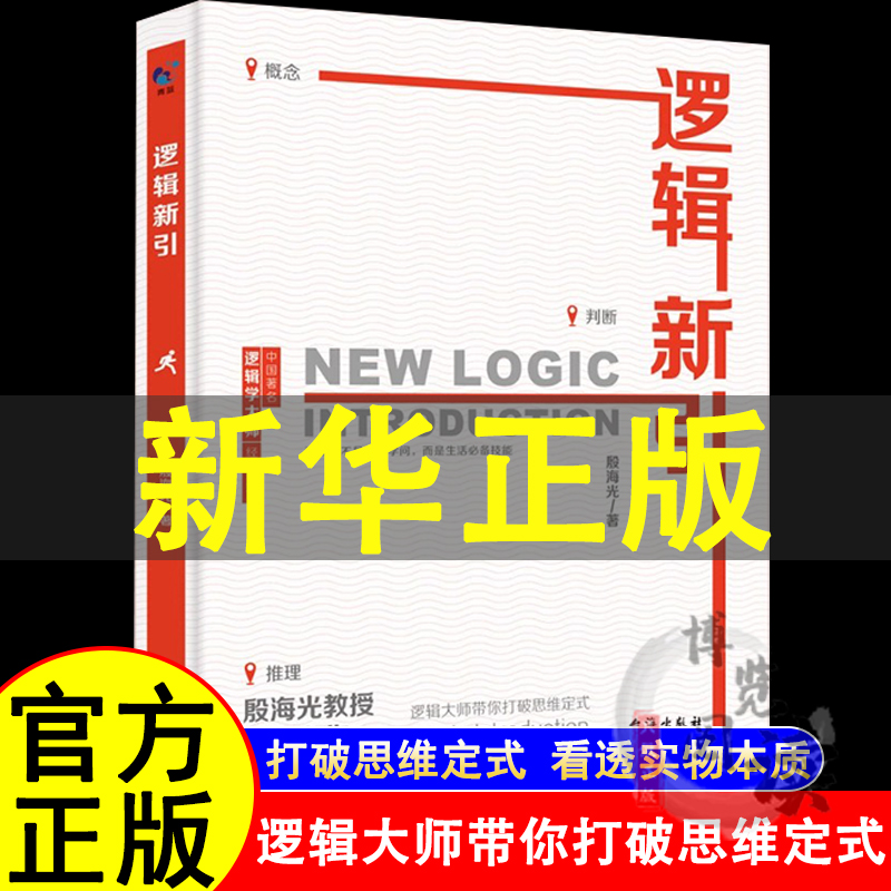 逻辑新引打破思维定式 看透实物本质 逻辑是思想的武器拆解谎言明辨是非 看透本质理性决策从混乱到清晰从直觉到理性让思考更高效