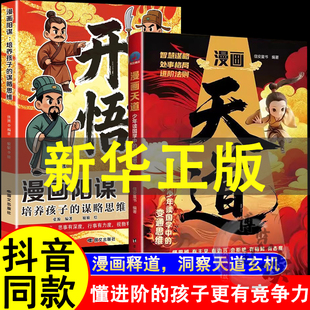 漫画天道 漫画阳谋开悟少年读国学中的变通思维,培养孩子的谋略思维 懂进阶的孩子更有竟争力 正版书籍