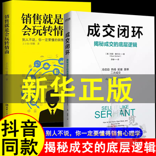 抖音同款成交闭环正版销售就是会玩转情商揭秘成交的底层逻辑有效拓客高效逼单打造销售闭环刷新成交力量让成交更简单销售技巧书籍