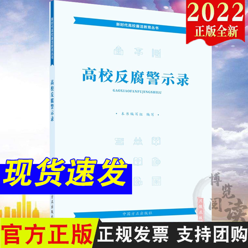 2022新书 高校反腐警示录 新时代高校廉洁教育丛书 中国方正出版社 9787517411093 近20个高校党员领导干部违纪违法典型案例