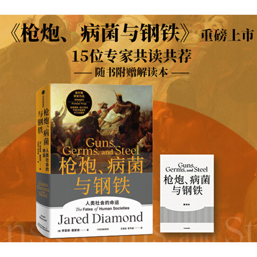 枪炮、病菌与钢铁  贾雷德·戴蒙德 Jared Diamond 中信出版社