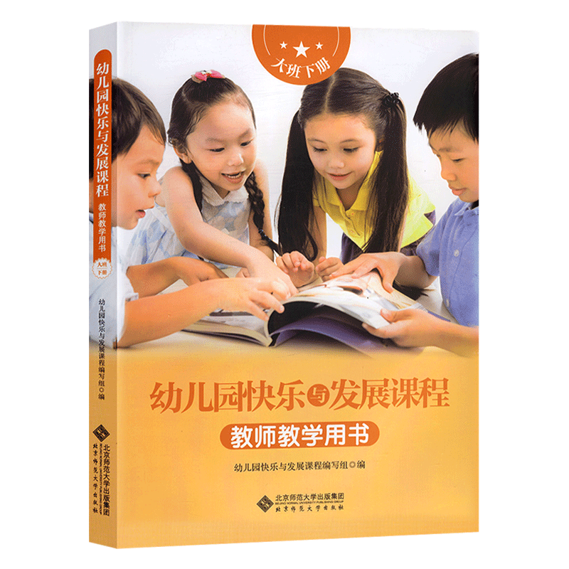 幼儿园快乐与发展课程 教师教学用书 大班下册 月计划周计划 学期教参 生活活动活动区9787303273683北京师范大学出版社