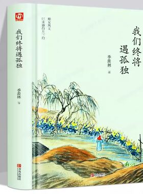 我们终将遇孤独 季羡林散文集精选 现当代文学 名家作品青少年课外阅读书籍 心灵修养读物 世界文学名著散文