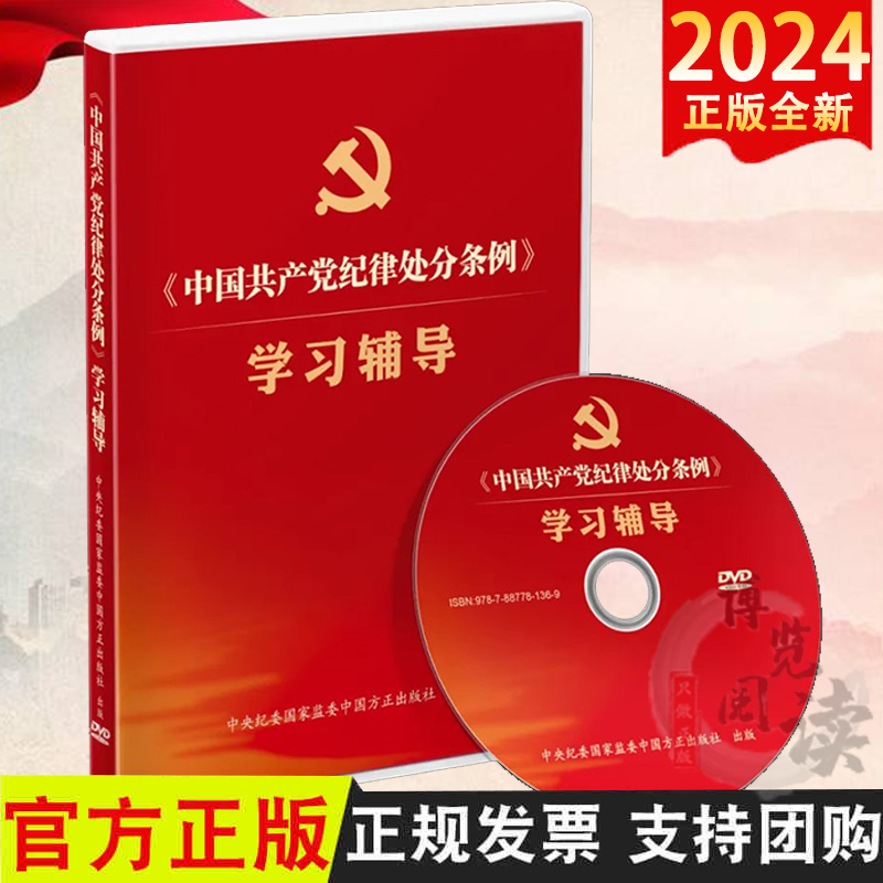 2024新版 《中国共产党纪律处分条例》学习辅导（专题片DVD光盘）学习新条例理解和运用专题视频讲座