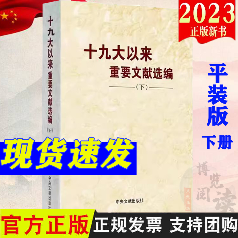 2023新书 十九大以来重要文献选编（下册）平装版 下卷 中央文献出版社 9787507349559
