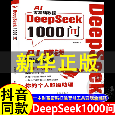 DeepSeek1000问精准解决痛点 财富密码打通智能工具变现全链路一本财富密码打通智能工具变现全链路书籍