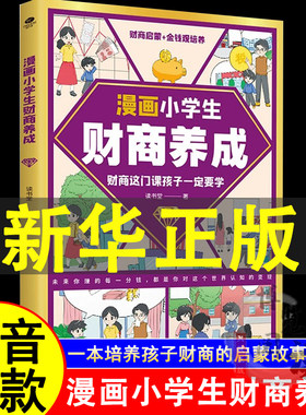 抖音同款】漫画小学生财商养成正版6-12岁儿童成长良师财商这门课儿童财商启蒙绘本钱从哪里来学会攒钱借钱还钱书籍启蒙课思维