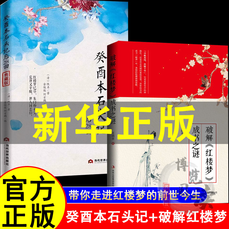 癸酉本吴氏石头记后28回+破解红楼梦成书之谜批注版正版原著周汝昌失之交臂真本后续曹雪芹全本解读庚辰本前八十回葵酉本鬼本图片