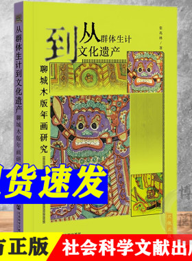 从群体生计到文化遗产：聊城木版年画研究 张兆林 著 社科文献 9787522803975