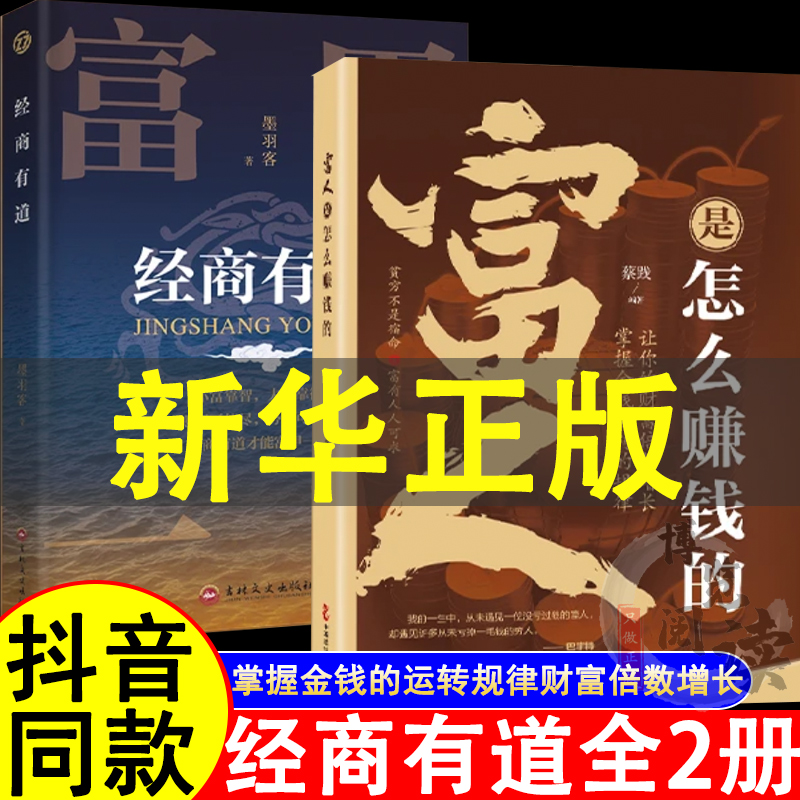 富人是怎样赚钱的 让你的财富倍数增长 经商有道才能富甲一方 掌握金钱运转的规律 贫穷不是宿命 富有人人可求