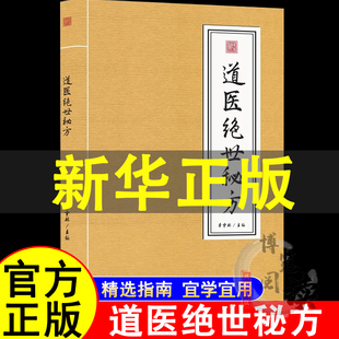 道医绝世秘方书正版 武当道医秘方古今奇难杂证秘方 武当中医良方民间秘传老土方子道医书秘本道医学实用秘本全书草药单方中医书籍