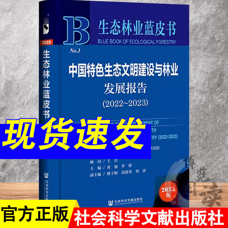 中国特色生态文明建设与林业发展报告.2022-2023 勇强 李群 主编;缪子梅 高晓琴 刘涛 副主编 社会科学文献出版社 9787522817798