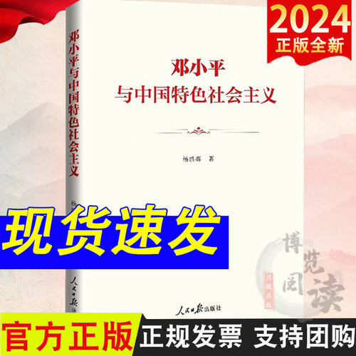 邓小平与中国特色社会主义 杨胜群 人民日报出版社 9787511584649