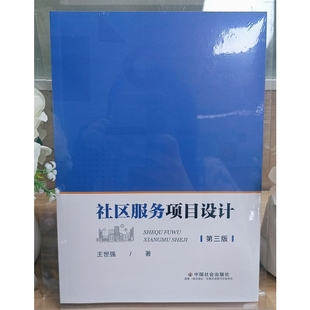 社区服务项目设计（第三版）  王世强  中国社会出版社