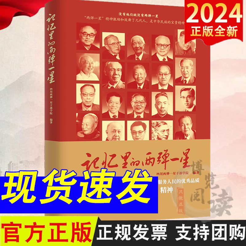 2024新书 记忆里的两弹一星 四川两弹一星干部学院 编著 人民日报出版社 9787511582249