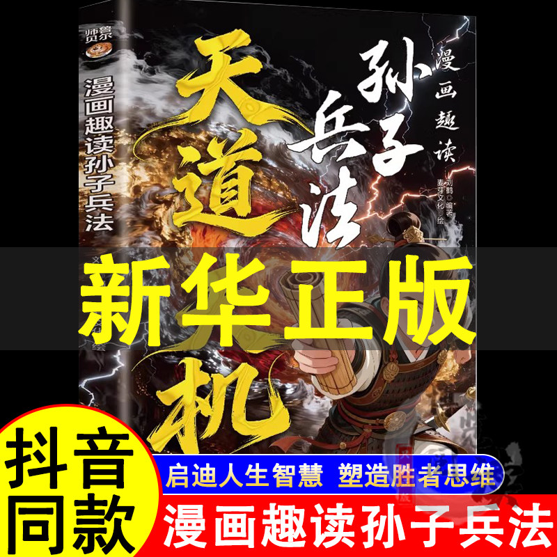 漫画趣读孙子兵法天道天机正版阳谋超强顶尖思维改变孩子处事之道培养洞察能力逻辑思维让孩子在学习和生活中做出更明智的决策书籍