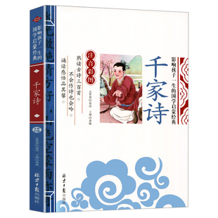 千家诗 正版彩图注音版小学生三年级课外阅读书籍 国学经典丛书彩绘本鉴赏辞典少儿童宝宝一二年级四五年级诵读