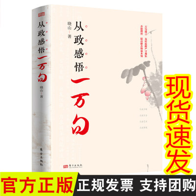 从政感悟一万句 晓山 著 东方出版社 新时代领导干部拓宽视野提升素质、淬炼思想的生动读本从政箴言9787520726429