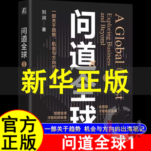 问道全球1 刘润 出海 底层逻辑 关键跃升 进化的力量 5分钟商学院 胜算 情绪 AI 银发经济 华为 小米 制造业 机械工业
