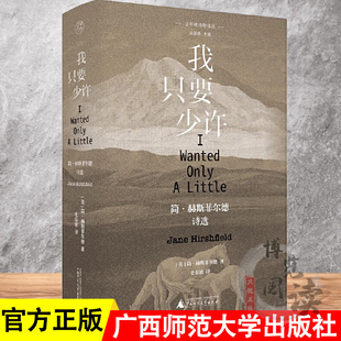 我只要少许 简·赫斯菲尔德,纯粹Pura出品 广西师范大学出版社
