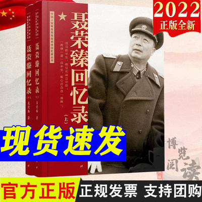 2022正版新书 聂荣臻回忆录（上、下） 聂荣臻著 人民出版社 政治人物传记