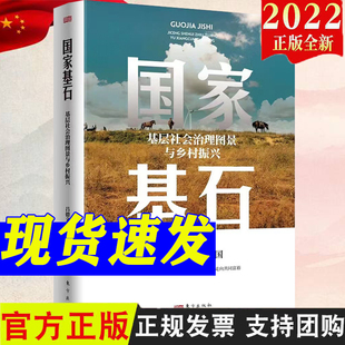 在基層讀懂中國 2022新書 夯實國家治理基石鄉村振興9787520727778 社 東方出版 國家基石：基層社會治理圖景與鄉村振興 呂德文著