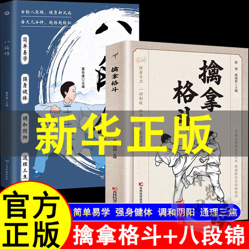 擒拿格斗+八段锦防身自卫一招制敌终身受用强身健体掌握实用防身自卫术解锁强悍实战制敌法当大典格斗籍功夫秘籍