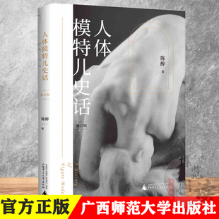 现货 人体模特儿史话 2022年全新修订版 陈醉/著 通俗易懂的模特儿故事 正视人体艺术的审美读本 广西师范大学出版社