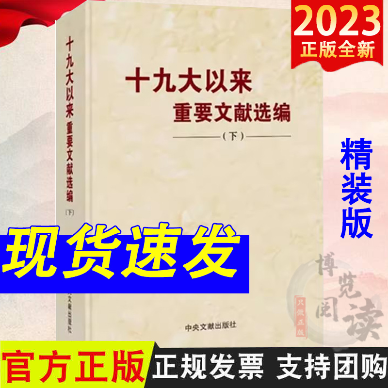 2023新书 十九大以来重要文献选编 下册 精装版 文献出版社9787507349566