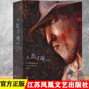 人鼠之间（绘本版） [美]约翰·斯坦贝克 后浪 江苏凤凰文艺出版社 9787559465986