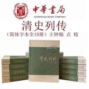 现货新书  清史列传（简体字本全10册）王钟翰 点 校 中华书局出版 2022新版箱装9787101156829