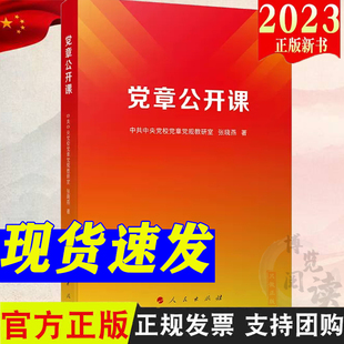 党章公开课 人民出版社 新修订党章 党章总纲重点难点解读、党章条文重点难点解读 9787010253893