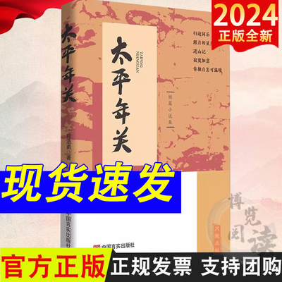 2024 太平年关 符浩勇 著 乡村生活题材短篇小说集 中国言实出版社9787517146674