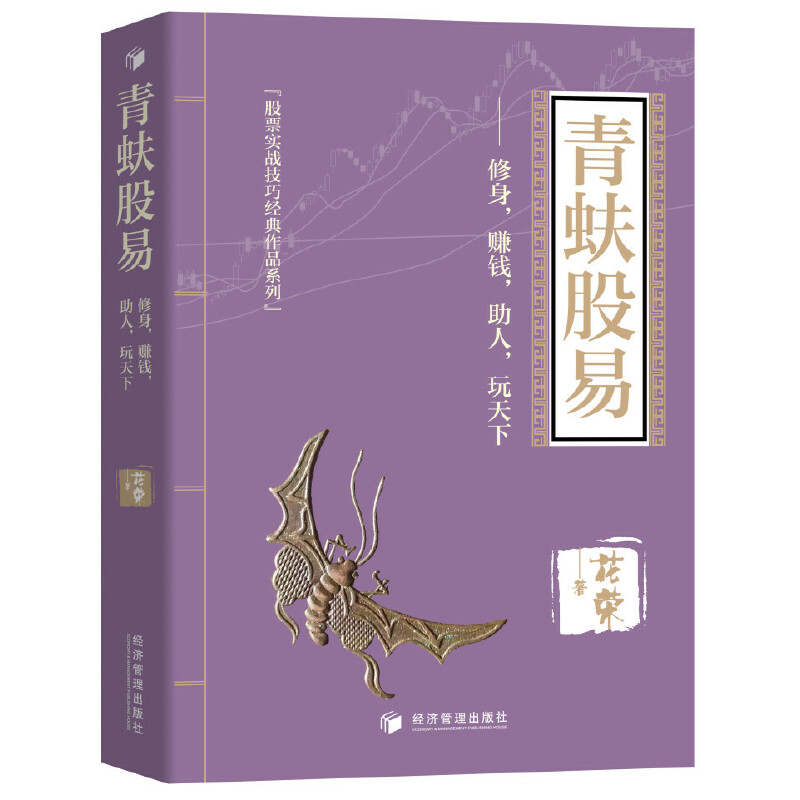 青蚨股易：修身，赚钱，助人，玩天下 花荣经济管理出版社 百战成精千炼成妖万修成魔操盘实战秘籍股票实战技巧